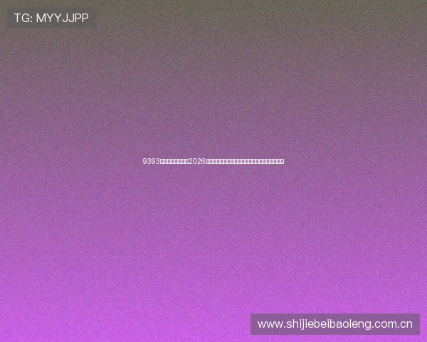 9393体育直播全面解析2026世界杯赛程安排、比赛时间及直播频道一站式指南 9393体育直播全面解析2026世界杯赛程安排、比赛时间及直播频道一站式指南